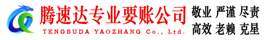 元宝山腾速达要债公司